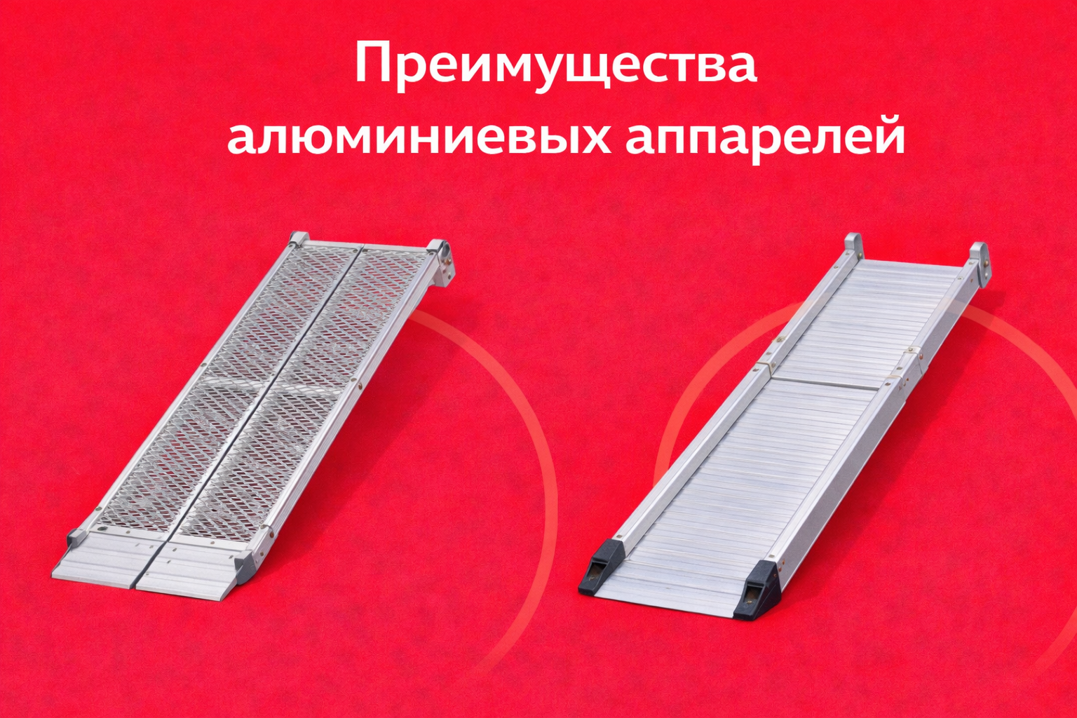 Преимущества алюминиевых аппарелей