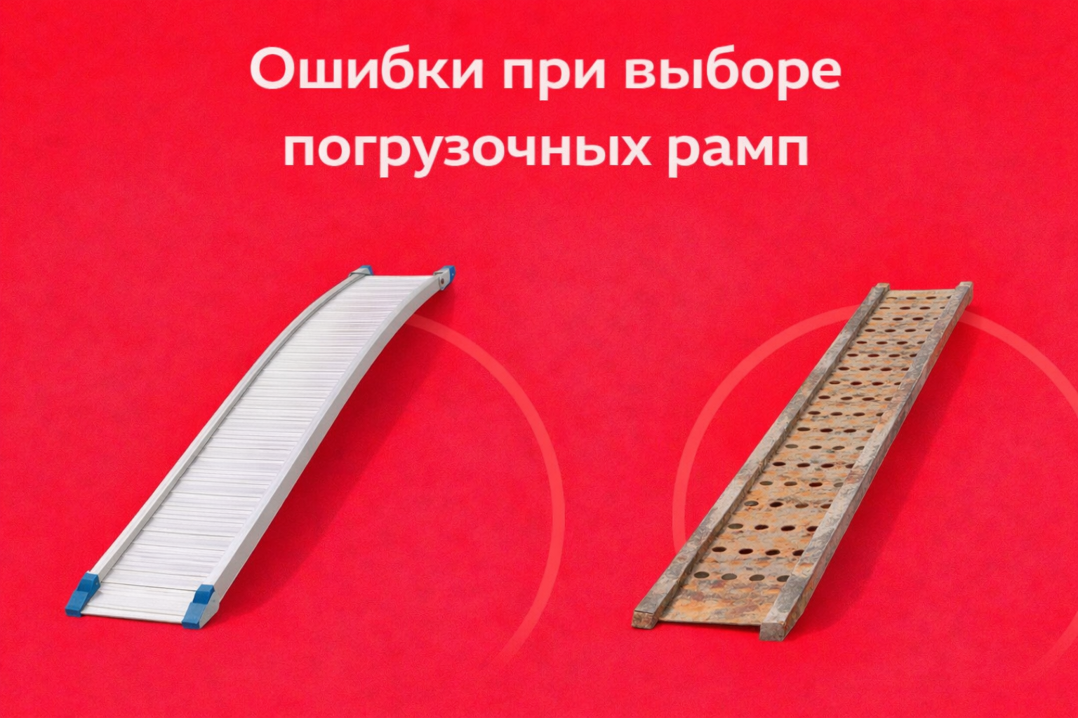 Ошибки при выборе погрузочных рамп