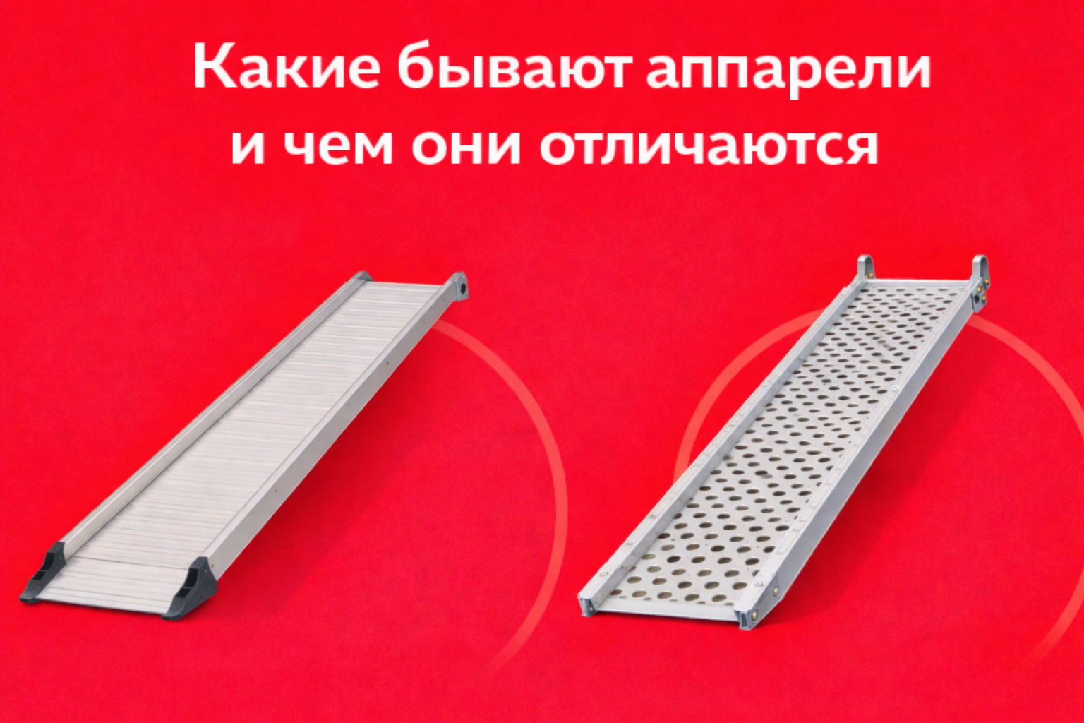 Какие бывают аппарели и чем они отличаются?